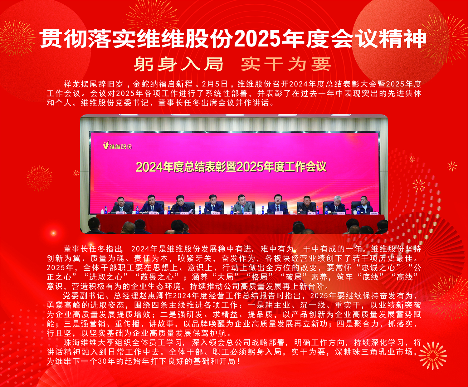 貫徹落實維維股份2025年度會議精神