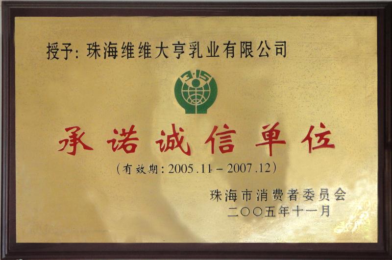 珠海維維大亨乳業有限公司